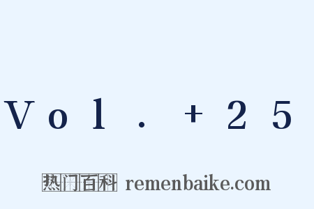 Vol. 25是什么意思的图片